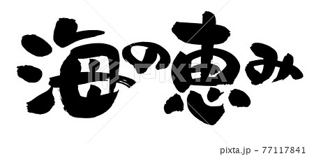 筆文字素材の手書きの 海の恵み 墨で書いたイラスト文字のイラスト素材