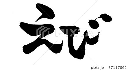 筆文字素材の手書きの【えび】　墨で書いた海老イラスト文字 77117862