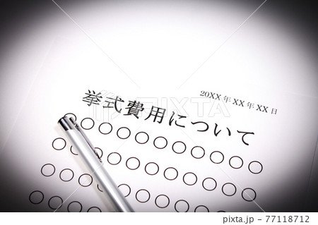 挙式費用について 77118712