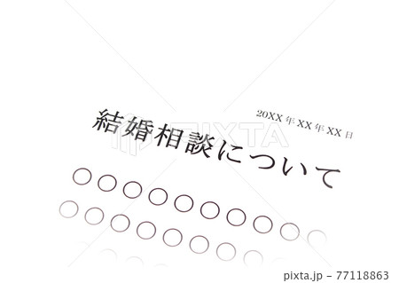 結婚相談について 77118863