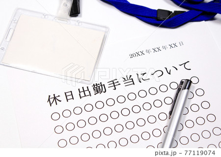 休日出勤手当について 休日出勤手当について 77119074