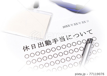休日出勤手当について 77119076