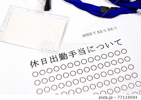 休日出勤手当について 77119094