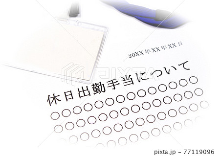 休日出勤手当について 77119096