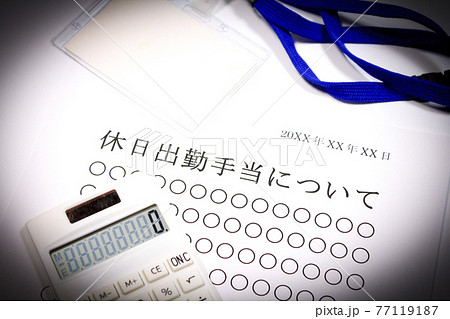 休日出勤手当について 77119187