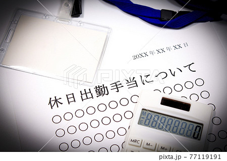 休日出勤手当について 休日出勤手当について 77119191