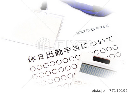 休日出勤手当について 77119192