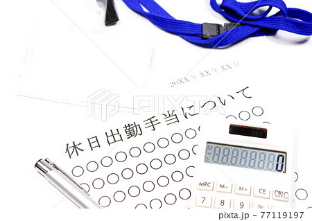 休日出勤手当について 77119197