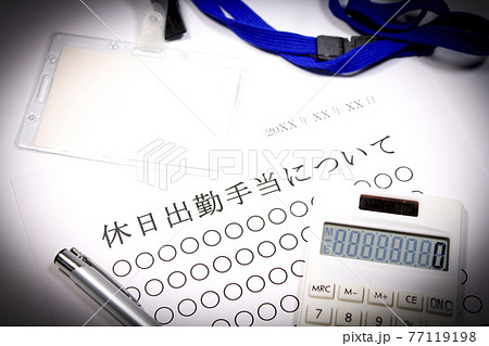 休日出勤手当について 77119198