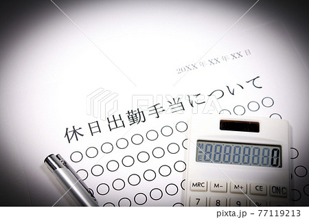 休日出勤手当について 77119213