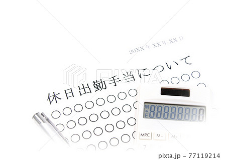 休日出勤手当について 77119214
