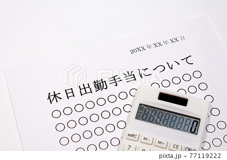 休日出勤手当について 77119222