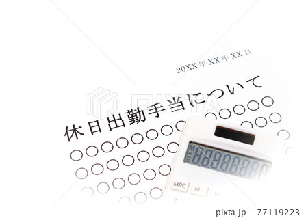 休日出勤手当について 休日出勤手当について 77119223