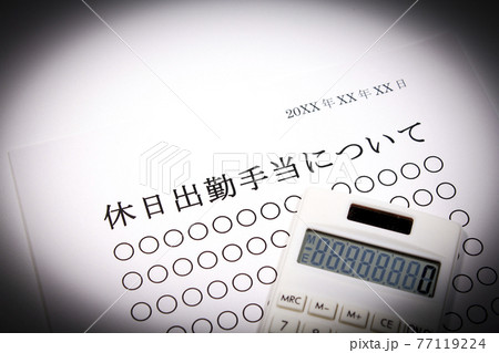休日出勤手当について 77119224