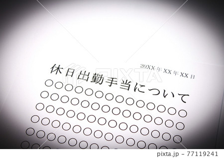 休日出勤手当について 77119241