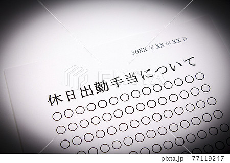 休日出勤手当について 77119247