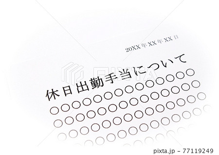 休日出勤手当について 休日出勤手当について 77119249