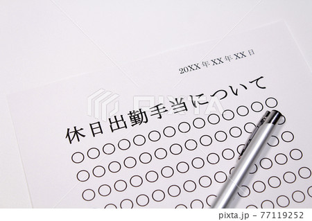 休日出勤手当について 77119252