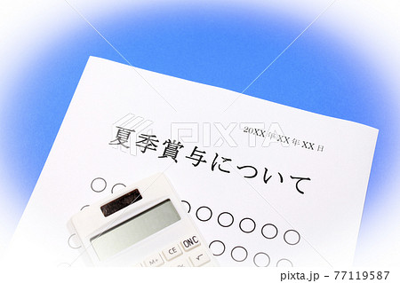 夏季賞与について 夏季賞与について 77119587