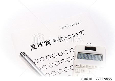 夏季賞与について 77119655