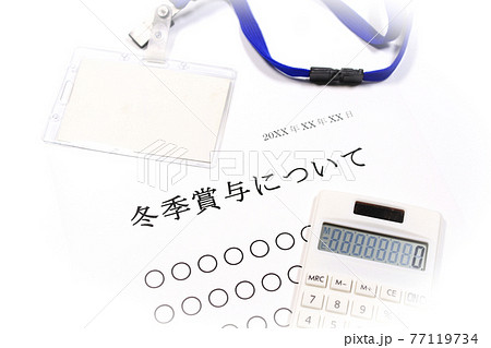 冬季賞与について 冬季賞与について 77119734