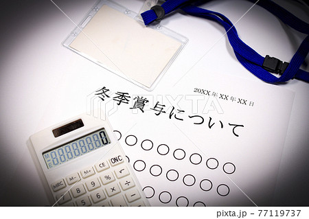 冬季賞与について 冬季賞与について 77119737