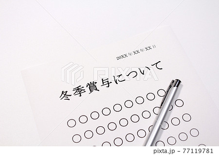 冬季賞与について 77119781