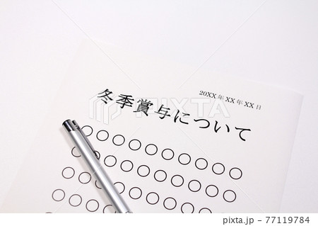 冬季賞与について 冬季賞与について 77119784