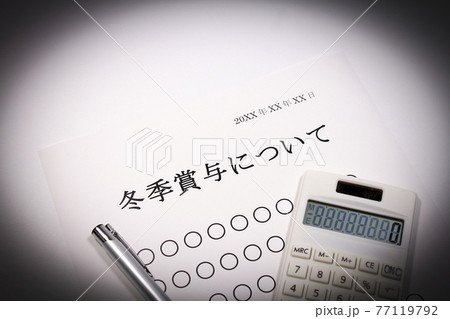 冬季賞与について 77119792