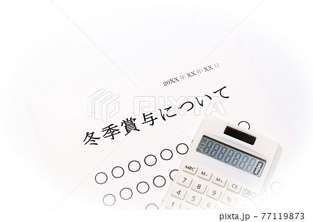 冬季賞与について 77119873
