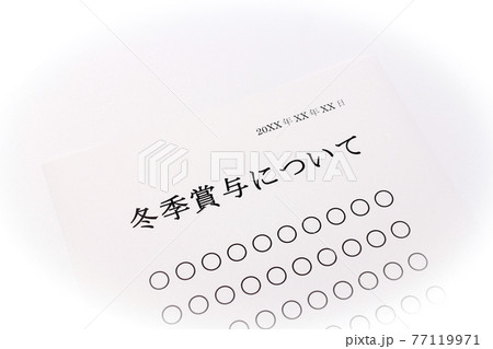 冬季賞与について 77119971