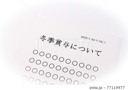 冬季賞与について 冬季賞与について 77119977