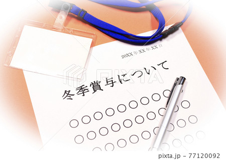 冬季賞与について 冬季賞与について 77120092