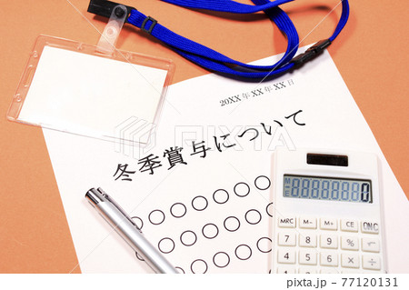 冬季賞与について 冬季賞与について 77120131
