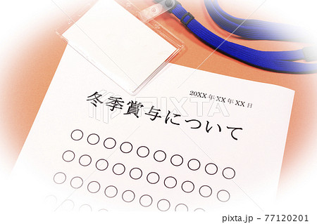冬季賞与について 冬季賞与について 77120201