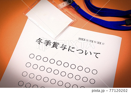 冬季賞与について 冬季賞与について 77120202