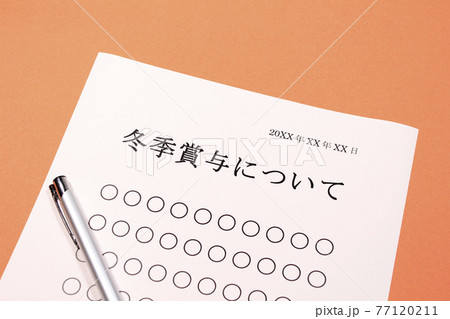冬季賞与について 77120211