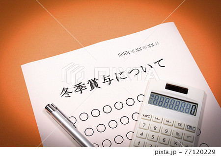 冬季賞与について 77120229