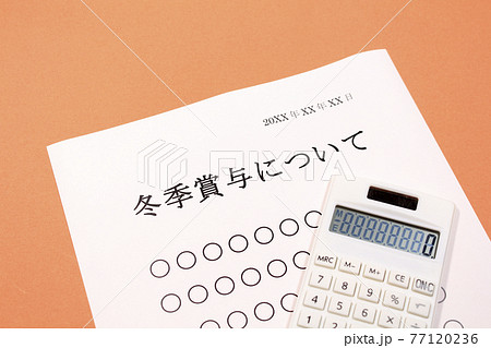 冬季賞与について 77120236