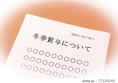 冬季賞与について 冬季賞与について 77120242