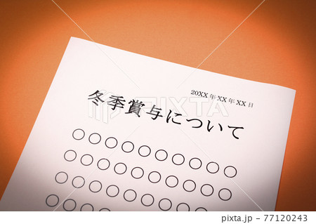 冬季賞与について 77120243