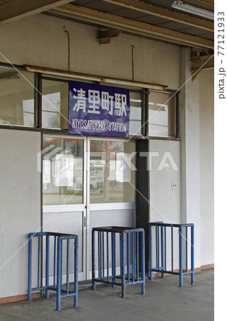 清里町駅 JR清里町駅 B69 釧網本線 清里町駅 JR清里町駅 B69 釧網本線 77121933