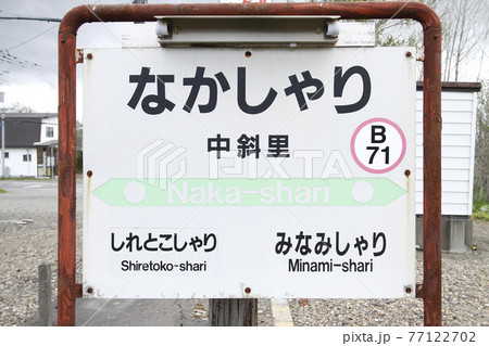 中斜里駅　JR中斜里駅　B71　釧網本線 77122702