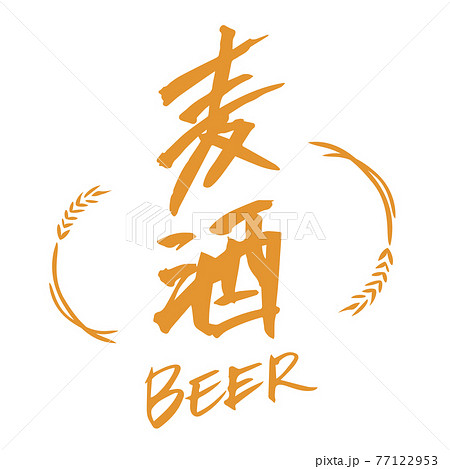 麦酒・BEER(筆文字・手書き) 麦酒・BEER(筆文字・手書き) 77122953