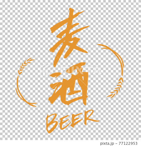 啤酒/啤酒(毛筆/手寫) 啤酒/啤酒(毛筆/手寫) 77122953