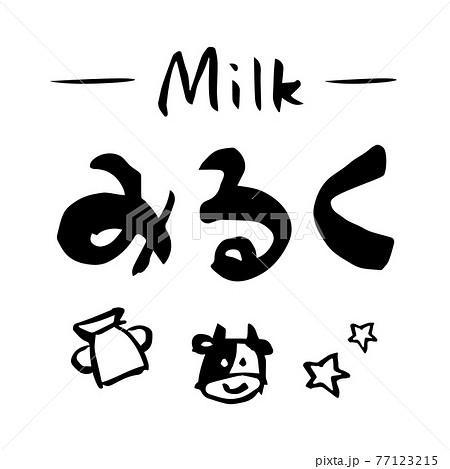 みるく イラスト 筆文字 手書き のイラスト素材