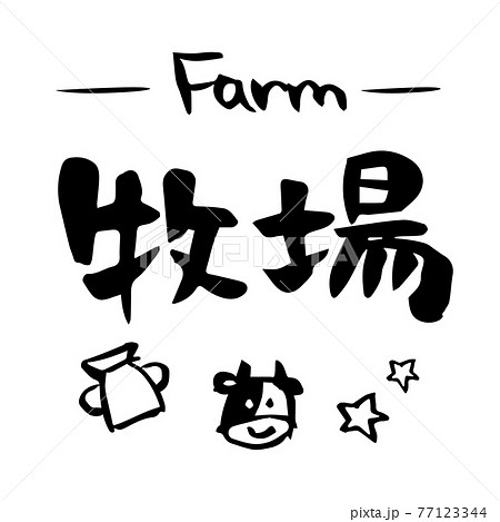 牧場 イラスト 筆文字 手書き のイラスト素材