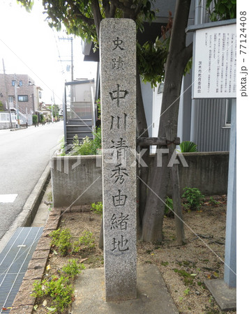中河原にある史蹟中川清秀由緒地の石碑 77124408