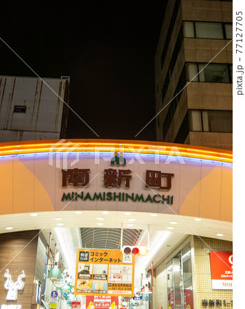 南新町商店街 南新町商店街 77127705