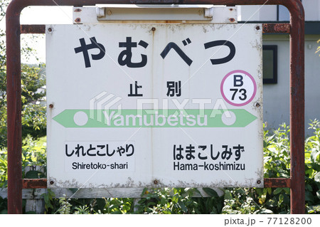 止別駅　JR止別駅　B73　釧網本線　えきばしゃ 77128200
